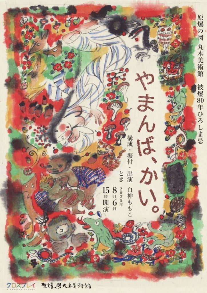 被爆80 年丸木美術館ひろしま忌　パフォーマンス白神ももこ「やまんば、かい。」