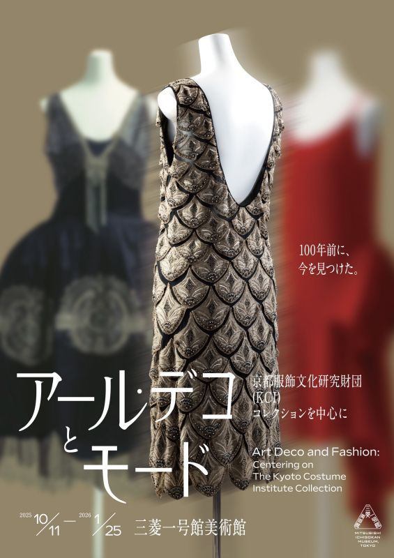 アール・デコとモード　京都服飾文化研究財団（KCI）コレクションを中心に