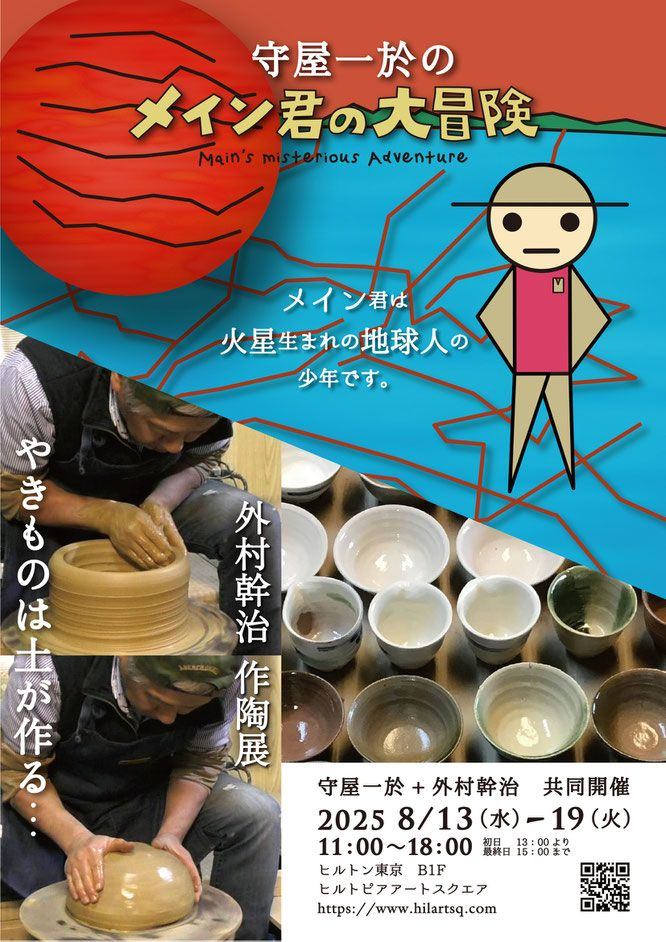 守屋一於のメイン君の大冒険／外村幹治 作陶展