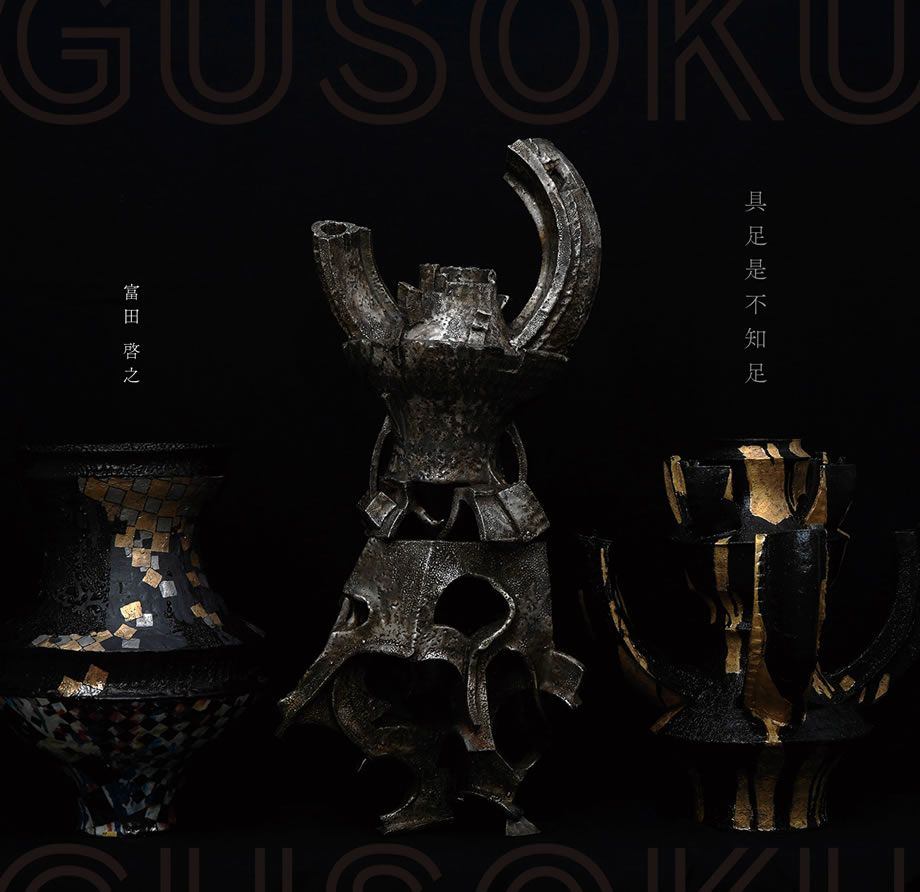 陶芸・富田 啓之 展　GUSOKU　～ 具足は決して満たされない ～