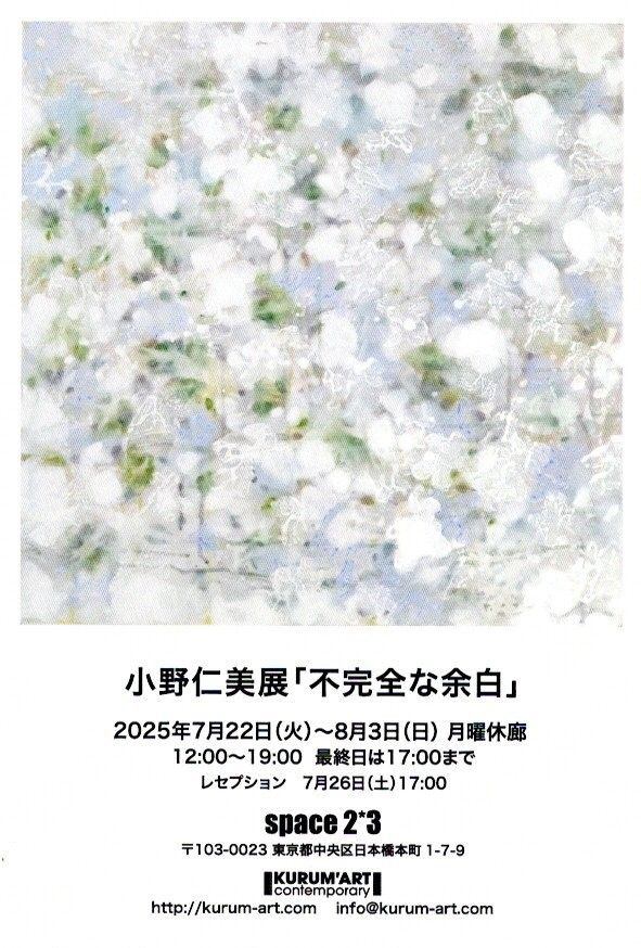 小野仁美展「不完全な余白」