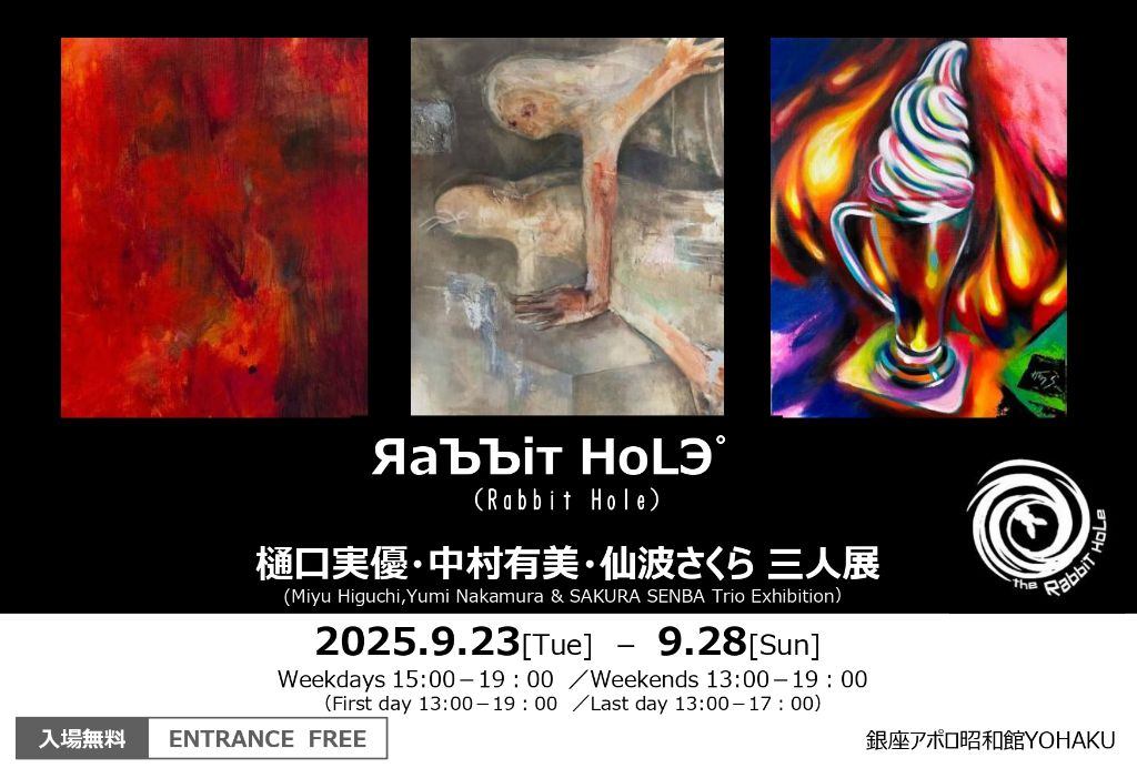 樋口実優・中村有美・仙波さくら  三人展  ЯaЪЪiт HoLЭ゜（Rabbit Hole）