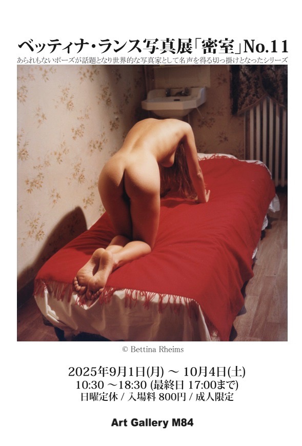 ベッティナ・ランス写真展『密室』No.11