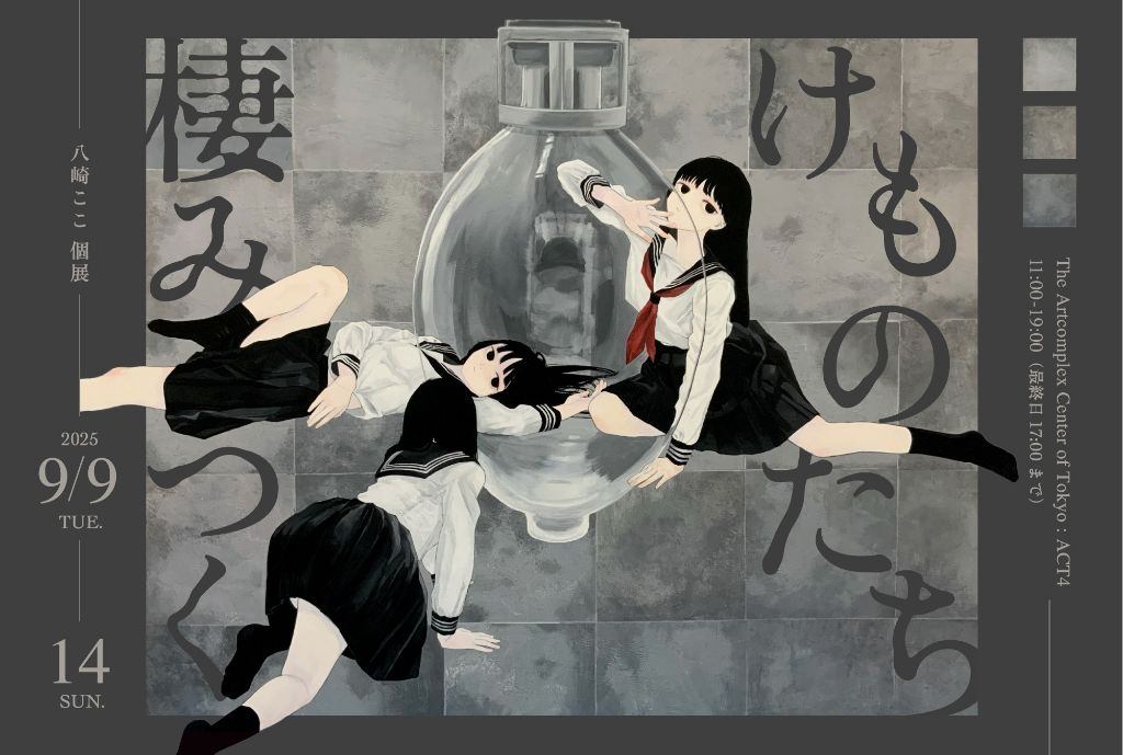 八崎ここ個展　「棲みつくけものたち」