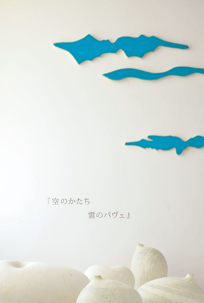 寺井陽子　陶　個展「空のかたち　雲のパヴェ」