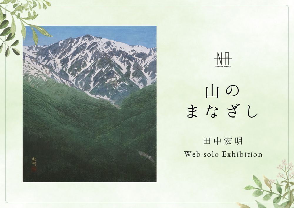 田中宏明Web個展　山のまなざし