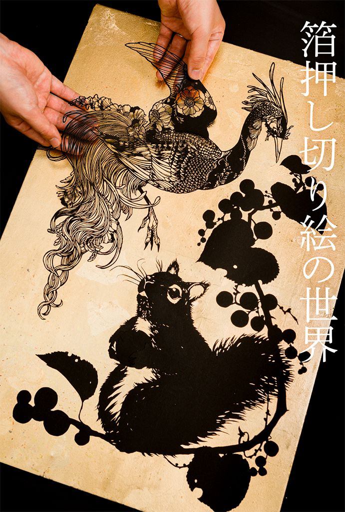 箔押し 切り絵の世界展
