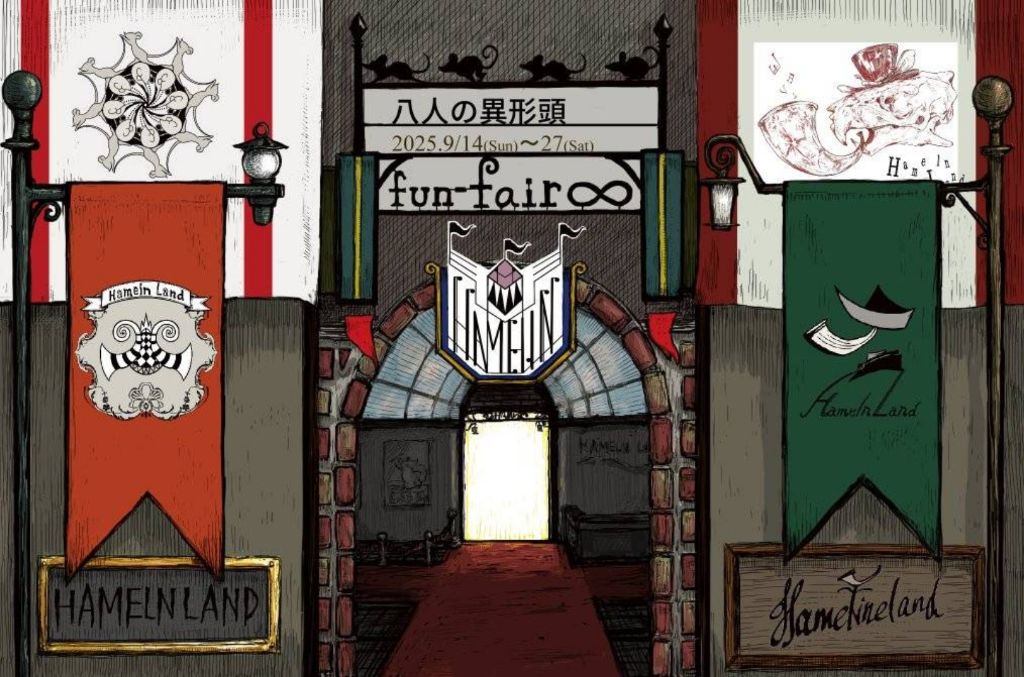 八人の異形頭funfair