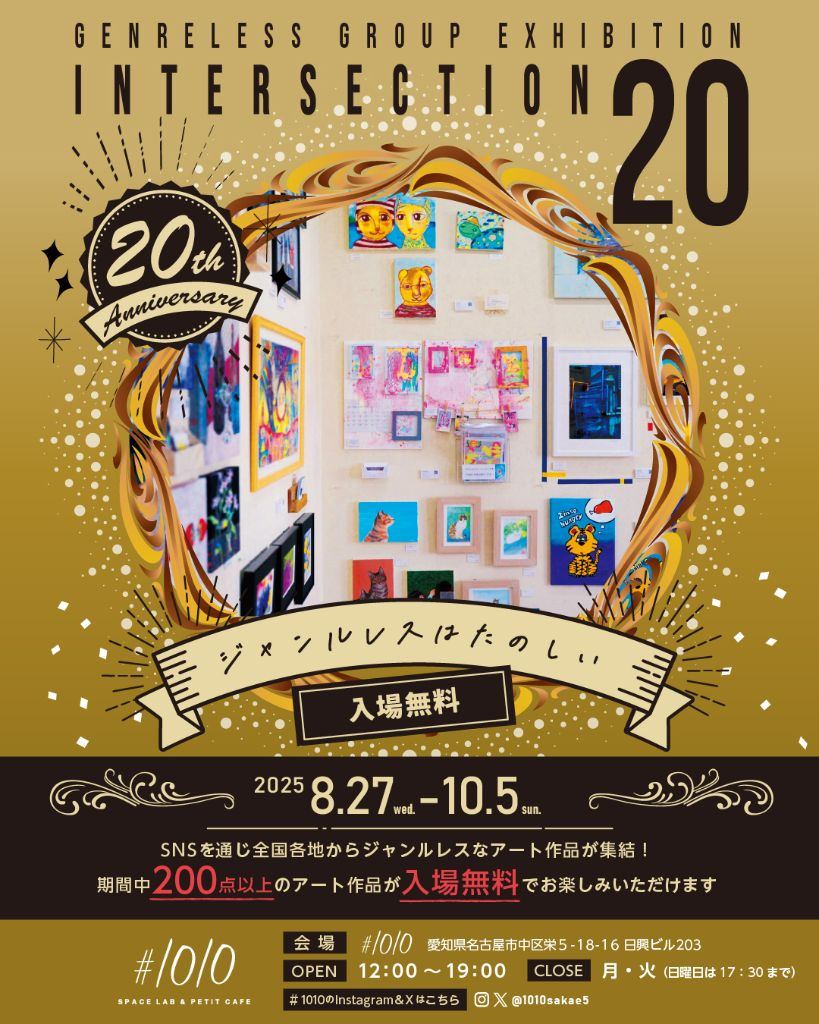 ジャンルレスグループ展 [intersection20]