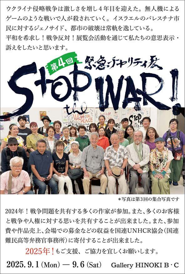 第4回緊急チャリティー展　STOP the WAR!