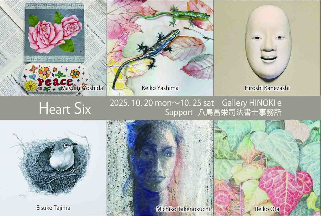 Heart Six 展　それぞれの道
