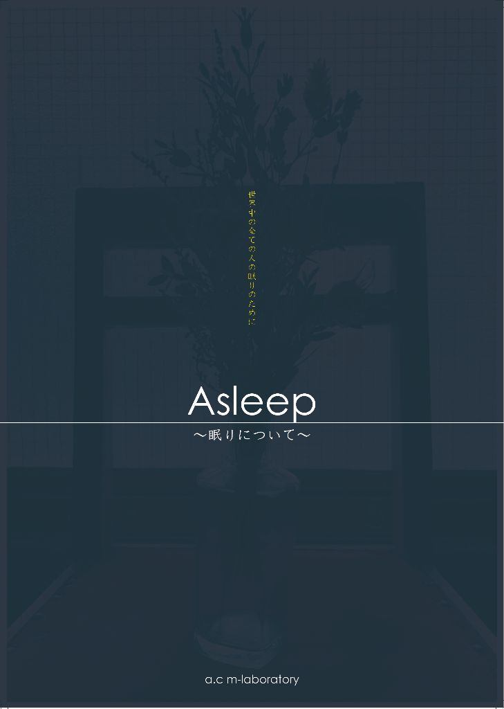 Asleep 〜眠りについて〜