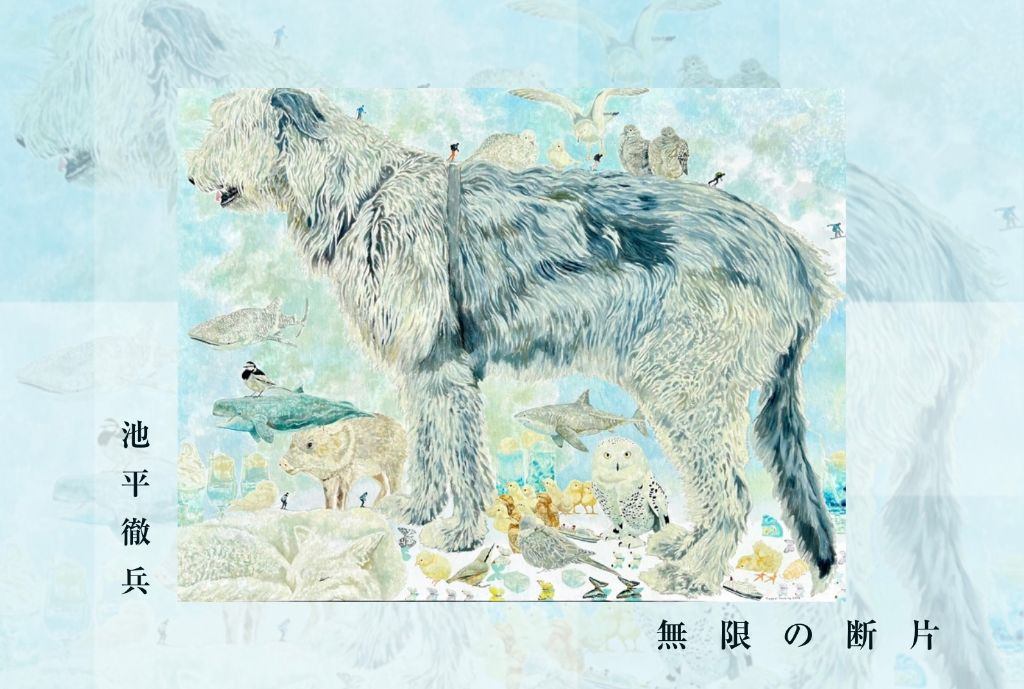 池平徹兵展「無限の断片」