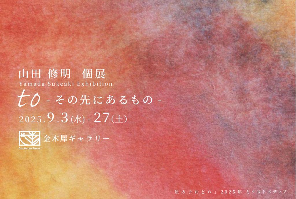 山田修明 個展「 to – その先にあるもの」