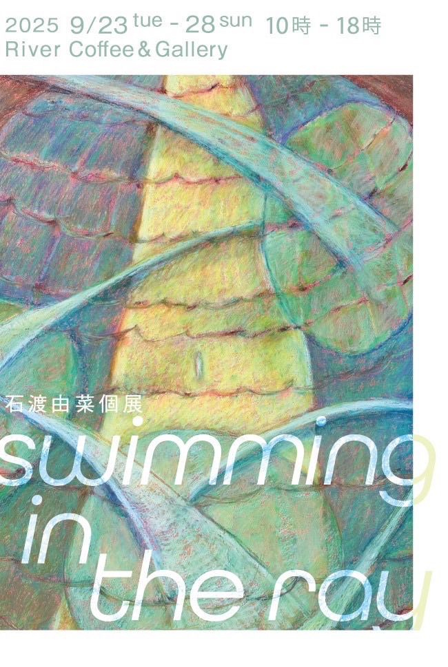 石渡由菜個展「swimming in the ray」