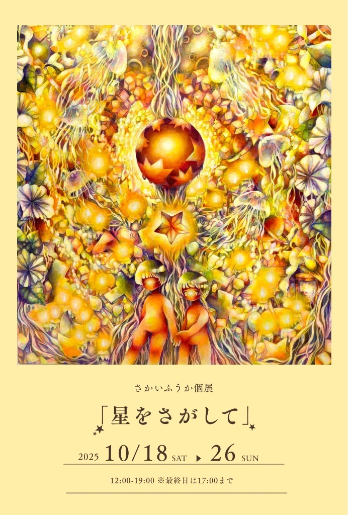 さかいふうか個展「星をさがして」