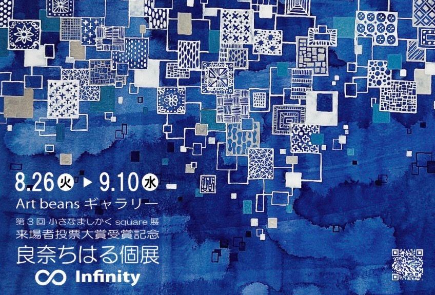 良奈ちはる個展　Infinity
