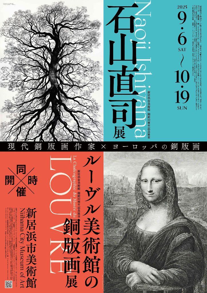 新居浜市美術館 開館10周年記念展Ⅲ「石山直司展」「ルーヴル美術館の銅版画展」