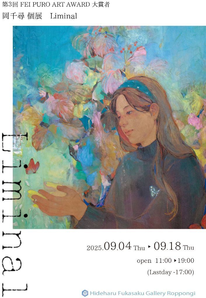 第3回 FEI PURO ART AWARD 大賞者「岡千尋個展 Liminal」