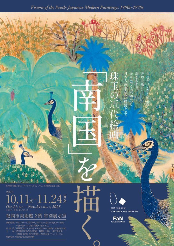 特別展「珠玉の近代絵画-「南国」を描く。」