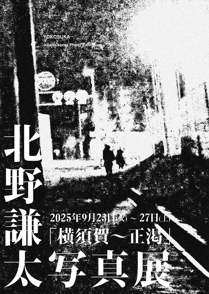 北野謙太個展「横須賀〜正渇 A COLLECTION OF MONOCHROME PHOTOGRAPHS AND POETRY」