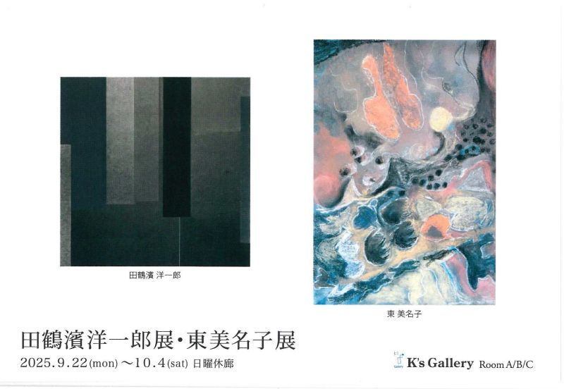 田鶴濱洋一郎展・東美名子展