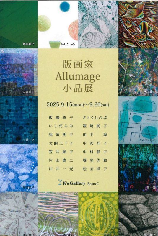 版画家Allmage小品展