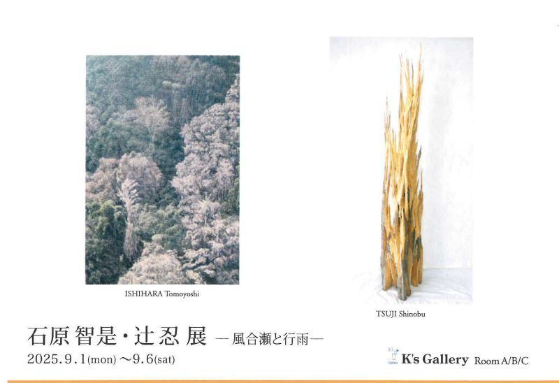 石原智是　辻忍展 ー風合瀬と行雨ー