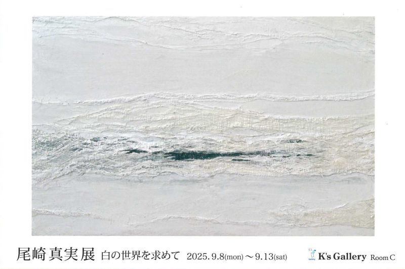 尾崎真実展