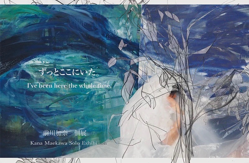 前川加奈 個展「ずっとここにいた。」