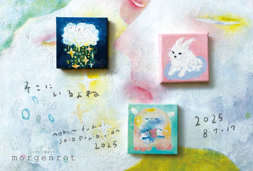 福井 伸実 個展　－そこにいるよね－
