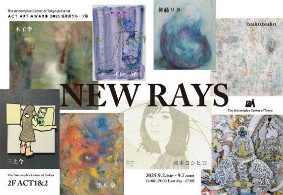 ACTアート大賞展2025 優秀賞グループ展 「NEW RAYS」