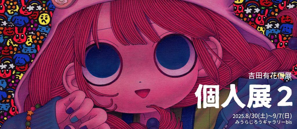 吉田有花 個展 【個人展２】