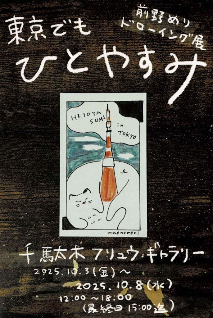 前野めり展 東京でもひとやすみ