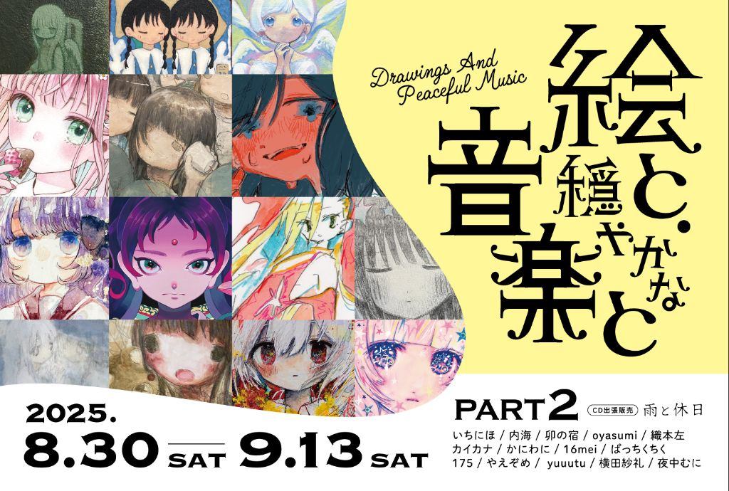 グループ展 『絵と、穏やかな音楽と Part2』　
