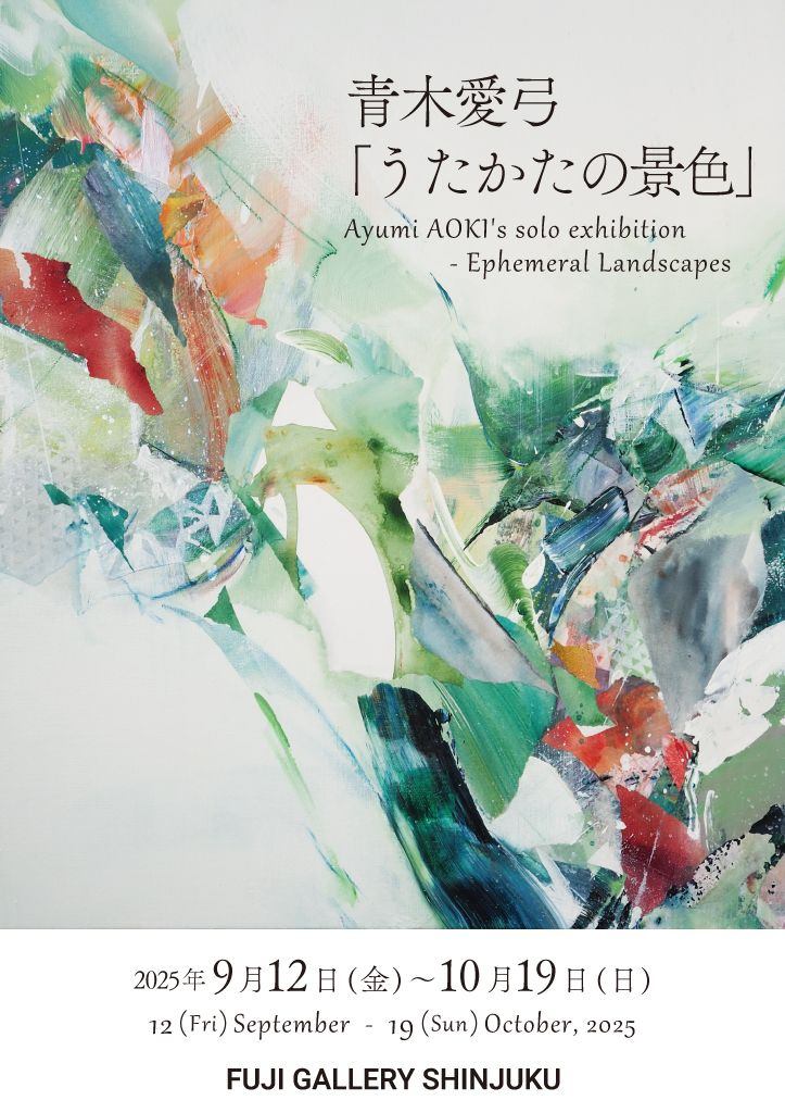 青木愛弓「うたかたの景色」