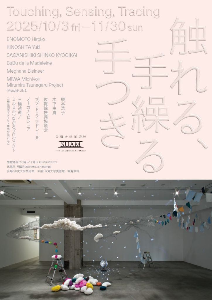 佐賀大学美術館 企画展　「触れる、手繰る手つき」
