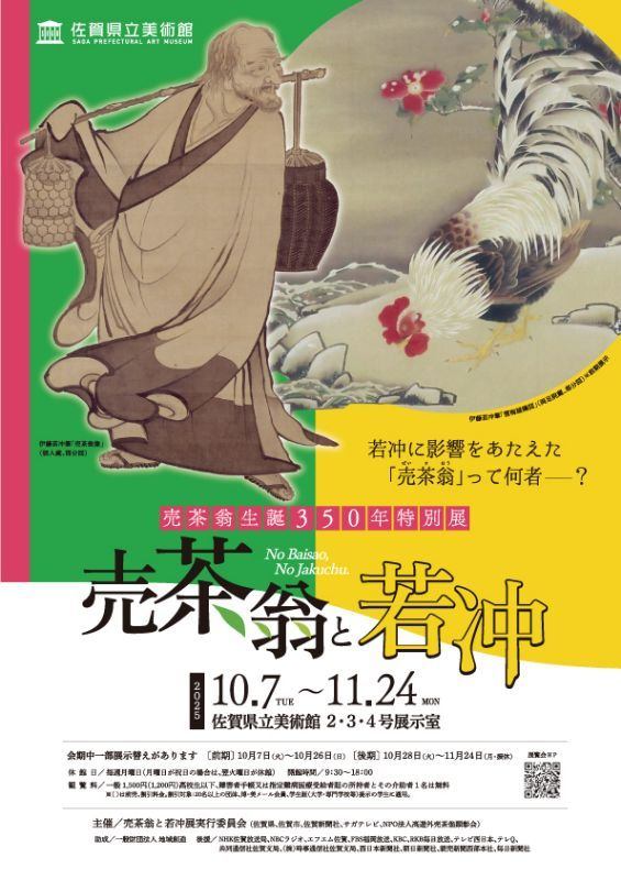 売茶翁生誕350年特別展 売茶翁と若冲