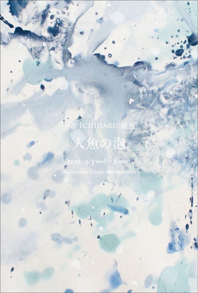 一春 ICHIHARU 個展 人魚の泡