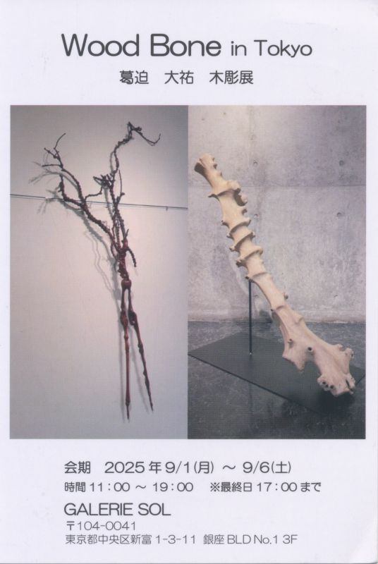 Wood Bone in Tokyo 葛迫　大祐　木彫展