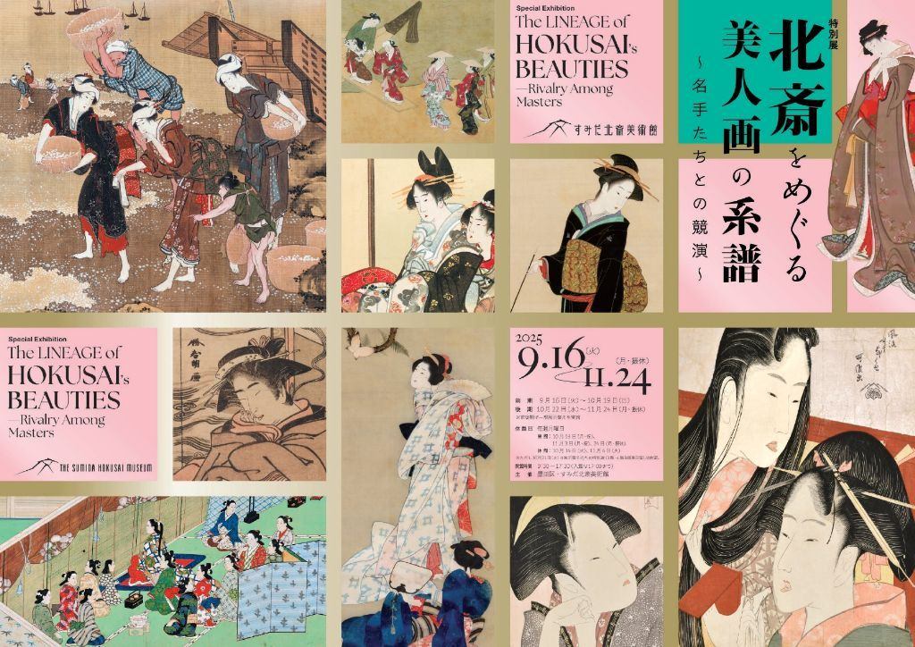 特別展「北斎をめぐる美人画の系譜～名手たちとの競演～」
