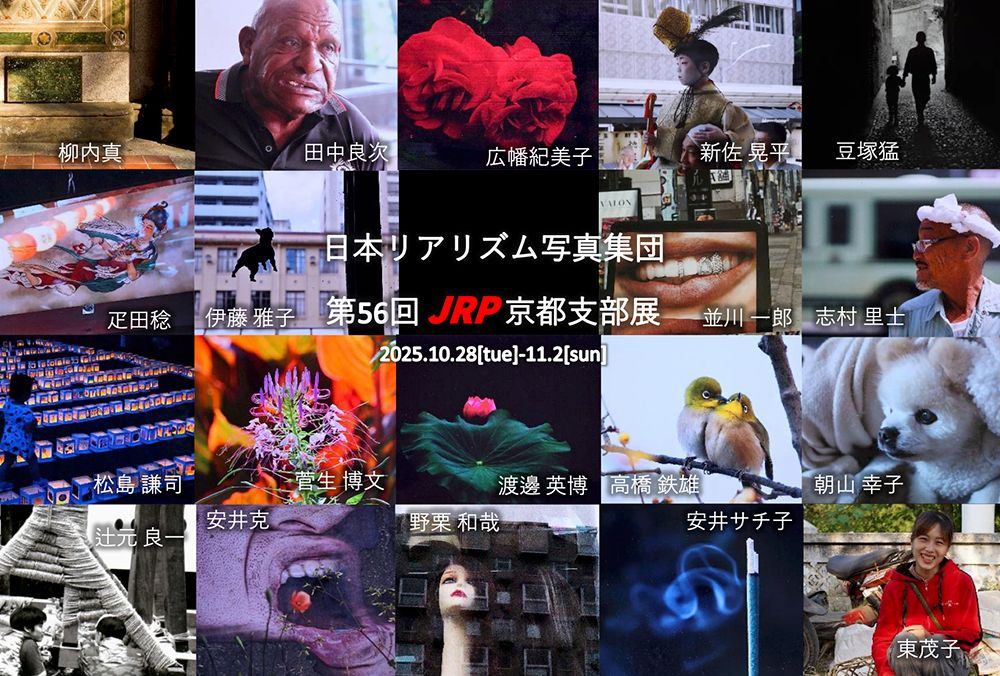 日本リアリズム写真集団 第56回JRP京都支部展