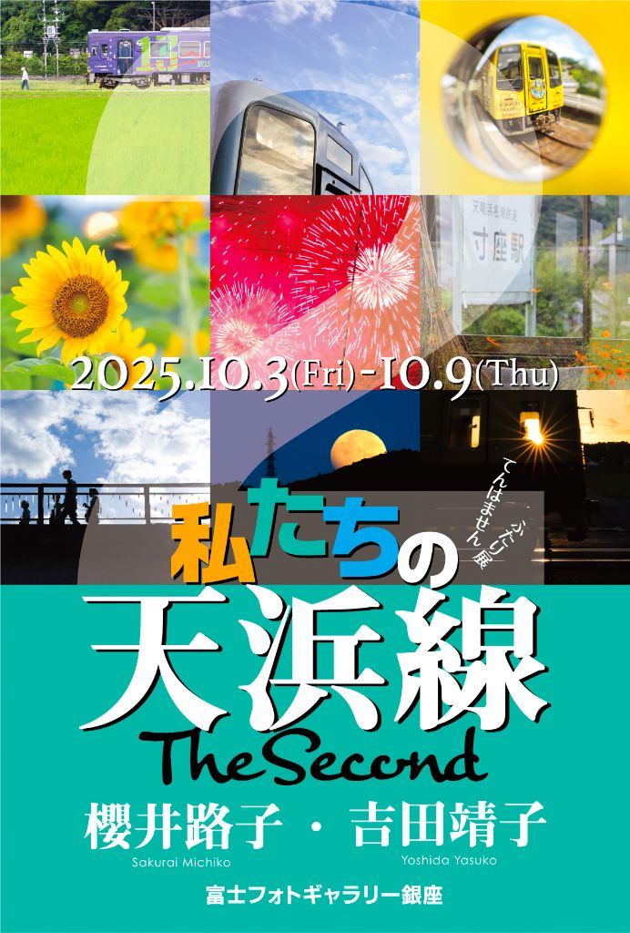 ふたり展　「私たちの天浜線 The Second」
