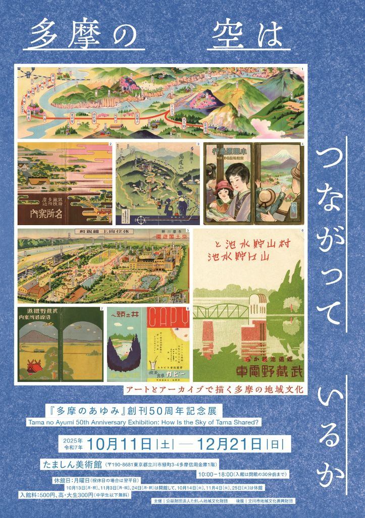 『多摩のあゆみ』創刊50周年記念展　多摩の空はつながっているか　