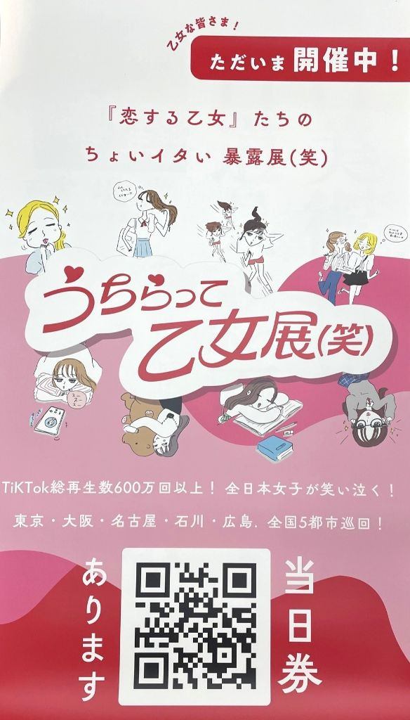 うちらって乙女展(笑)