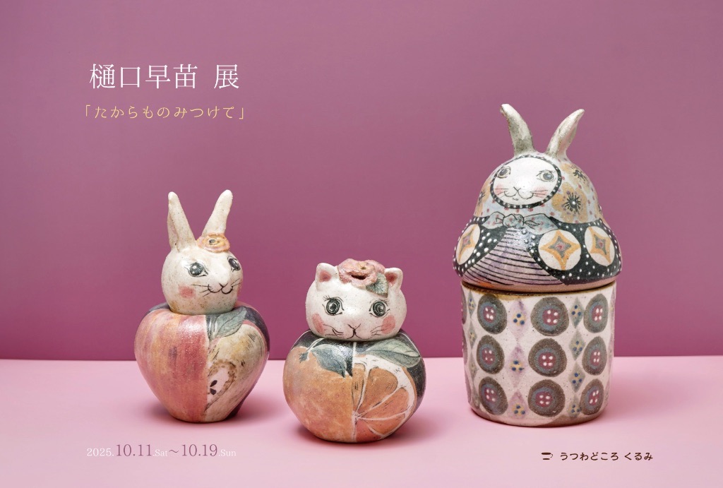 樋口早苗 展　「たからものみつけて 」