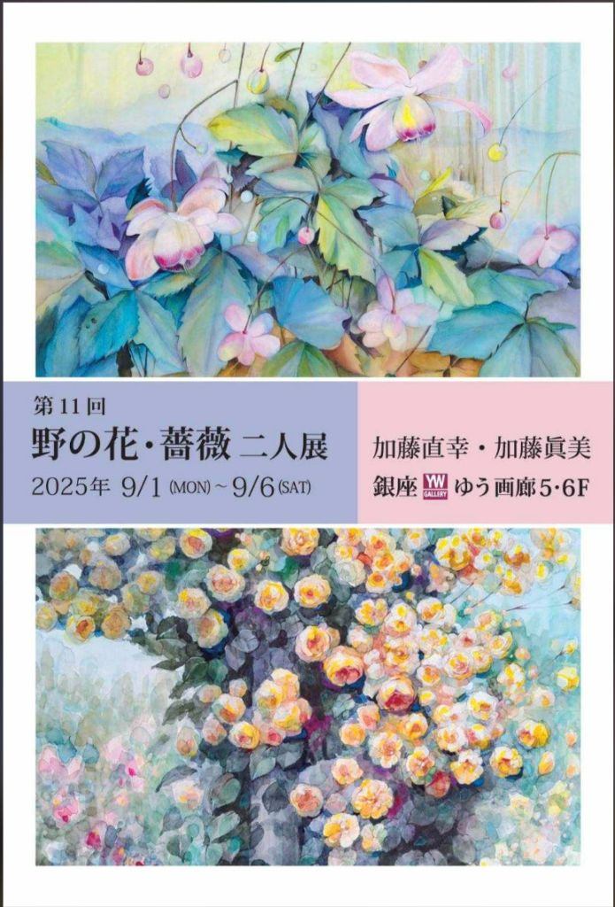 野の花・薔薇二人展加藤直幸/加藤眞美