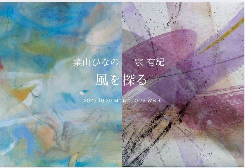 葉山ひなの ／ 宗 有紀   2人展「風を探る」