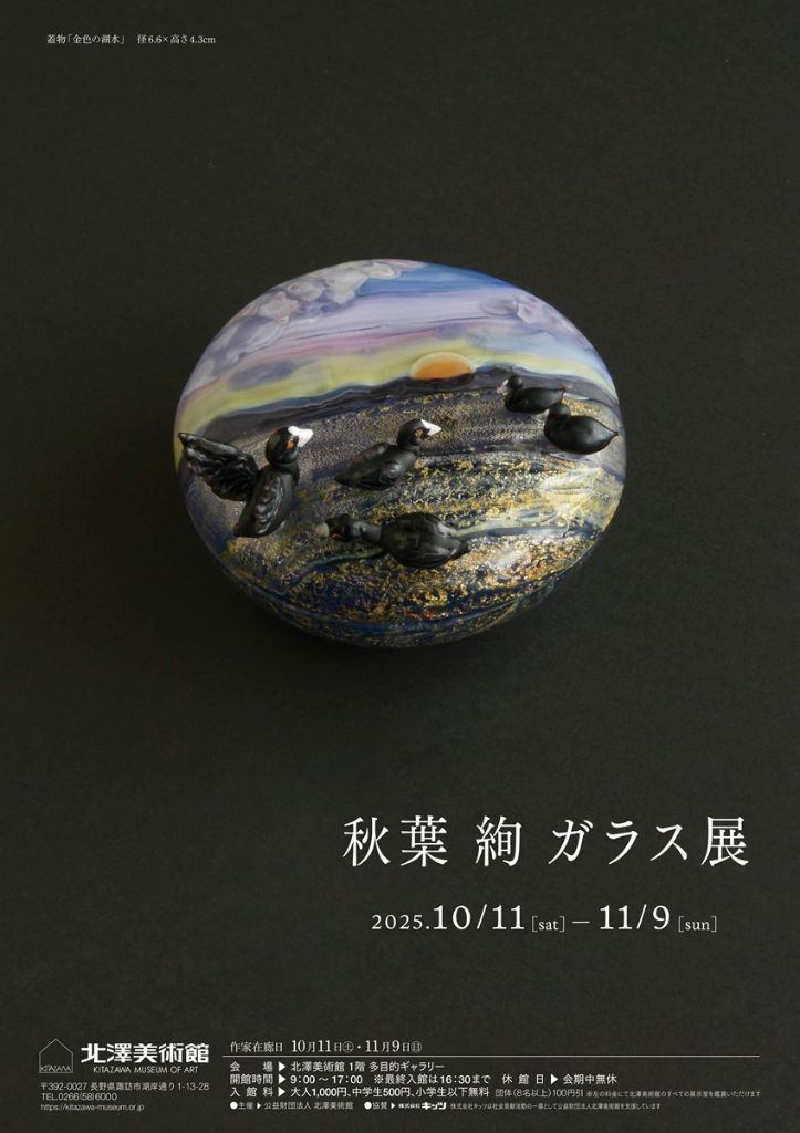 秋葉 絢　ガラス展