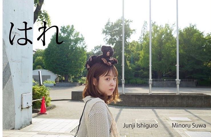 石黒淳二／諏訪稔 写真展「藤井武美／はれ」